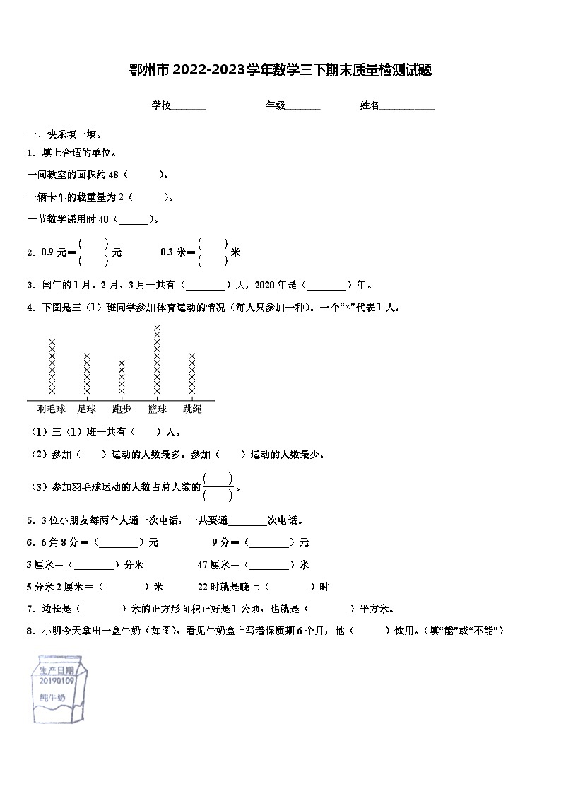 鄂州市2022-2023学年数学三下期末质量检测试题含解析第1页