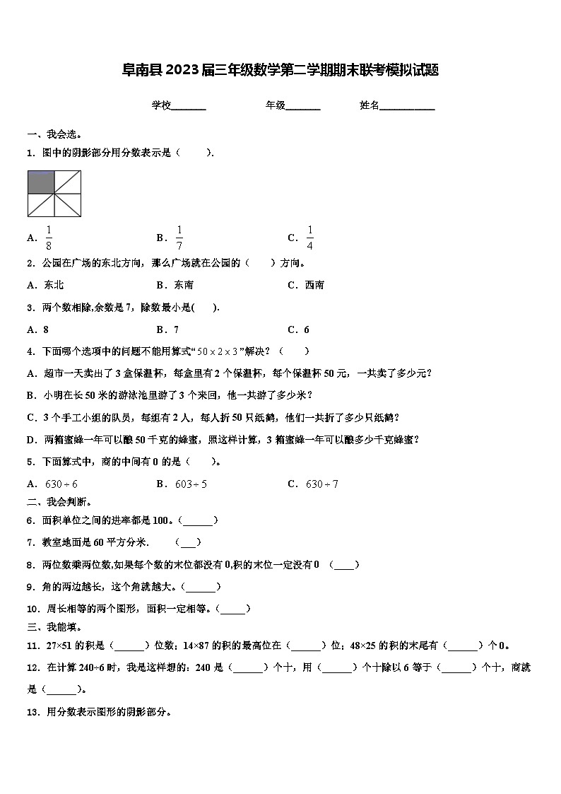 阜南县2023届三年级数学第二学期期末联考模拟试题含解析第1页