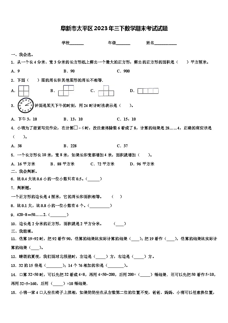 阜新市太平区2023年三下数学期末考试试题含解析第1页