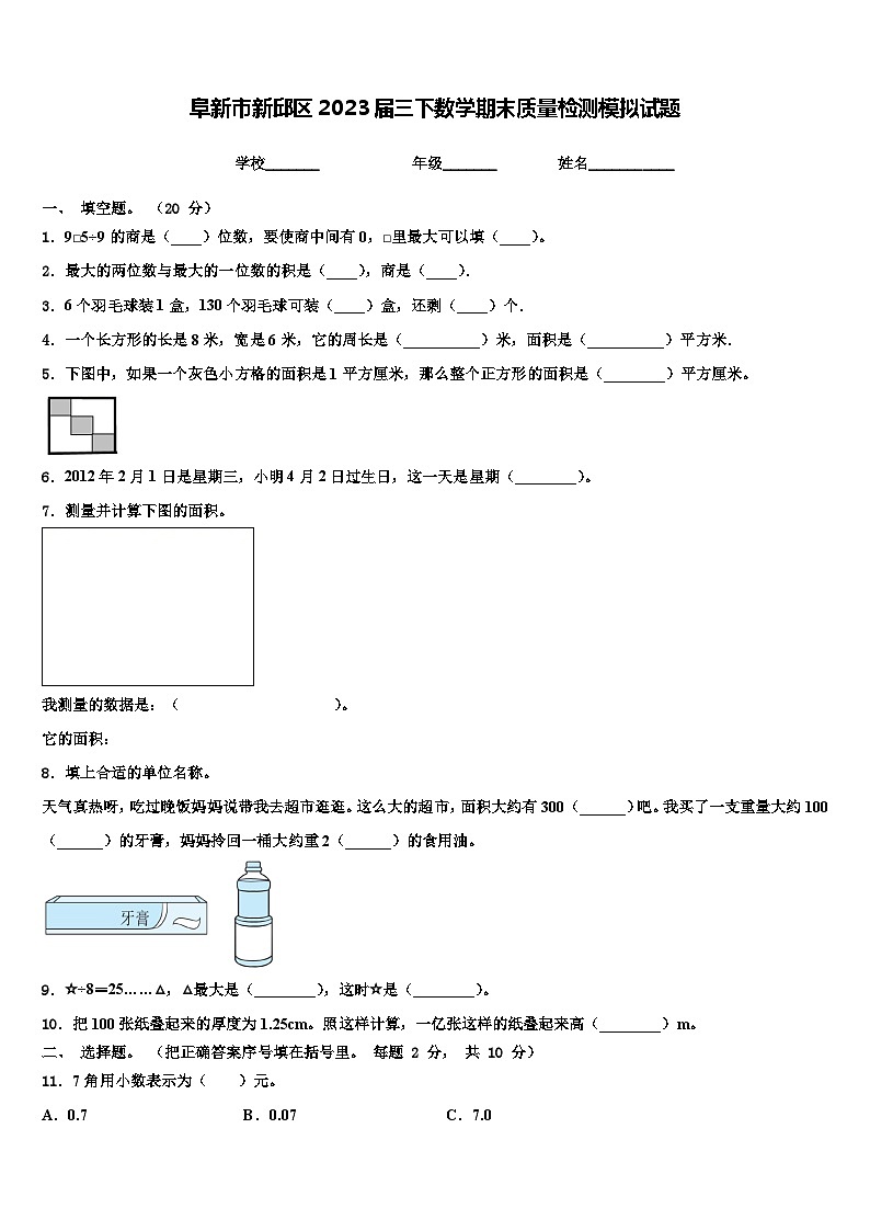 阜新市新邱区2023届三下数学期末质量检测模拟试题含解析第1页