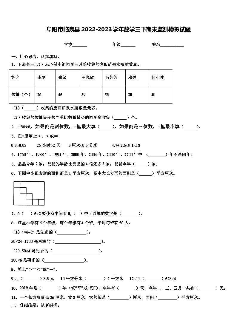 阜阳市临泉县2022-2023学年数学三下期末监测模拟试题含解析01
