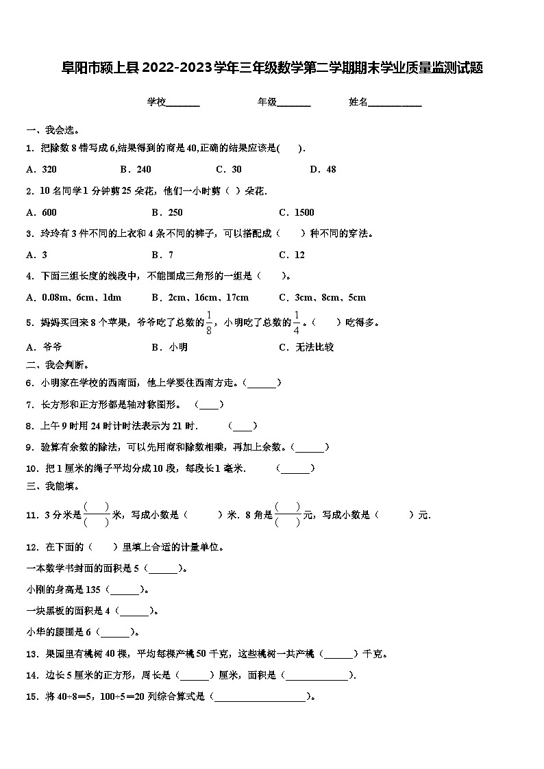 阜阳市颍上县2022-2023学年三年级数学第二学期期末学业质量监测试题含解析第1页