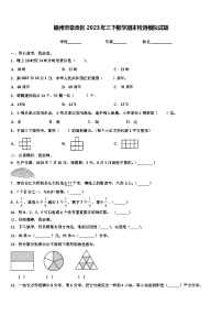 赣州市章贡区2023年三下数学期末检测模拟试题含解析