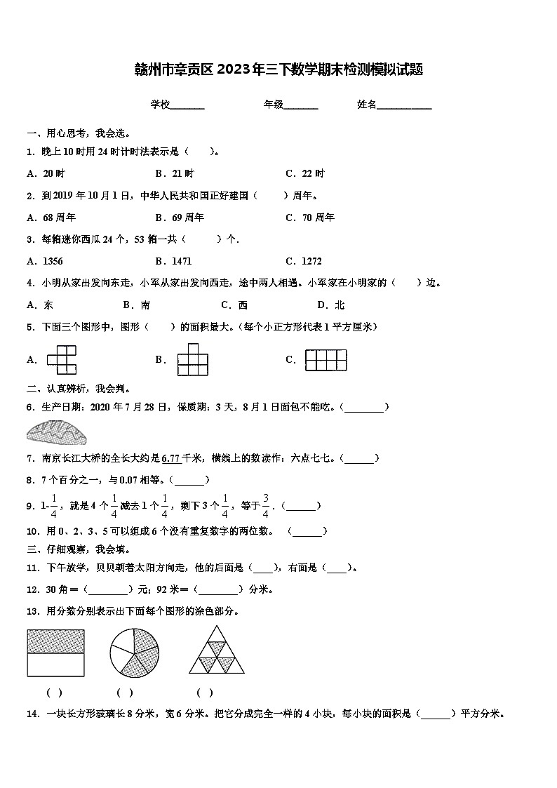 赣州市章贡区2023年三下数学期末检测模拟试题含解析01