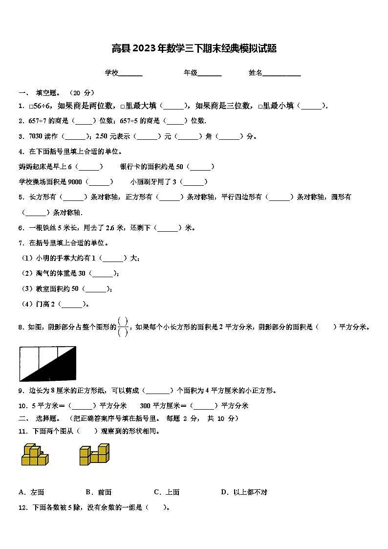 高县2023年数学三下期末经典模拟试题含解析第1页