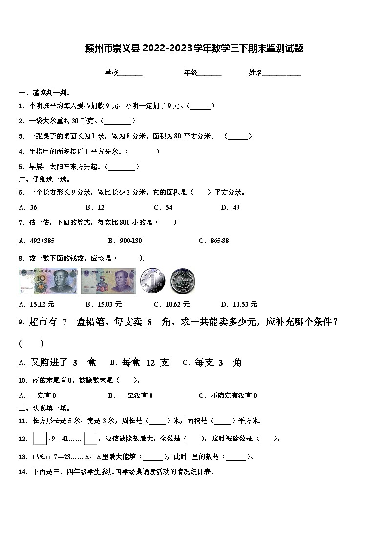 赣州市崇义县2022-2023学年数学三下期末监测试题含解析第1页