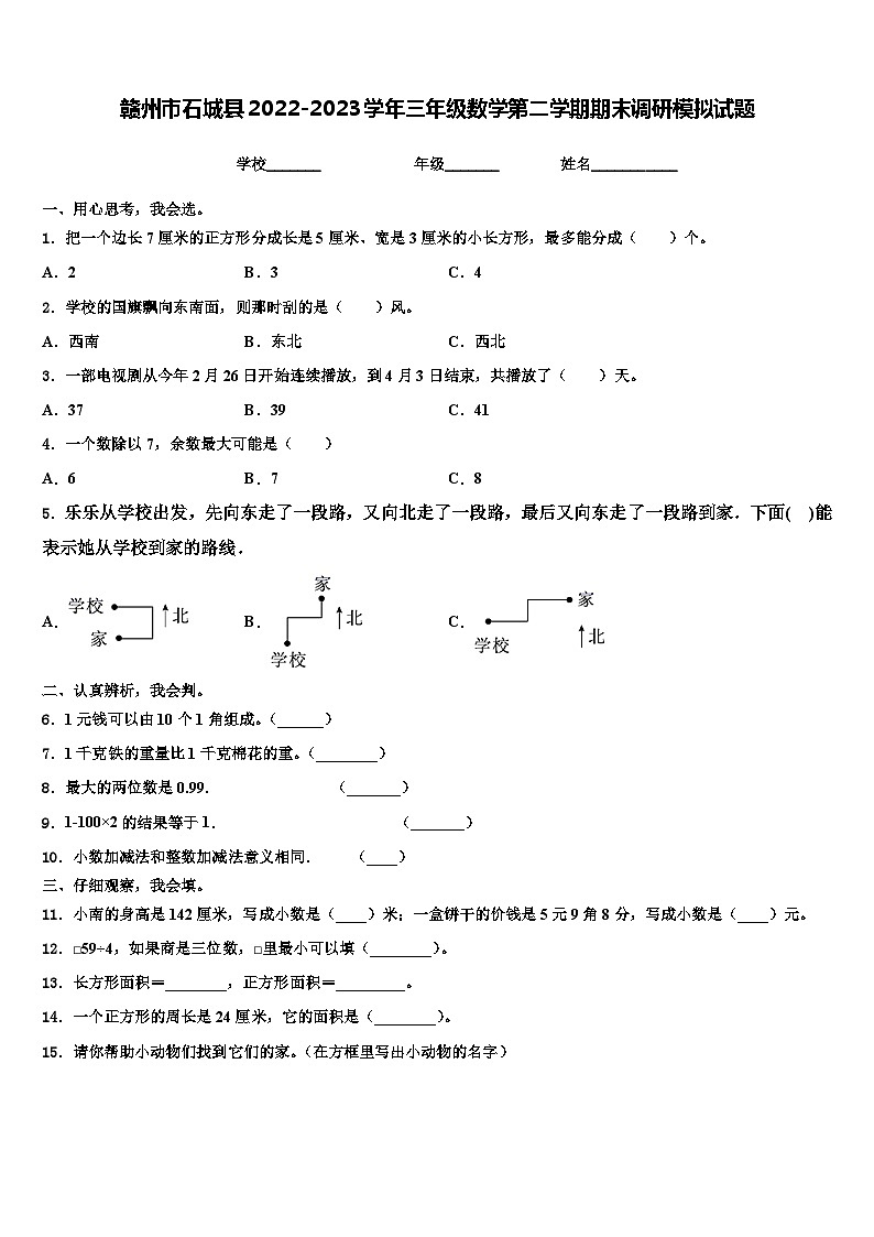 赣州市石城县2022-2023学年三年级数学第二学期期末调研模拟试题含解析第1页