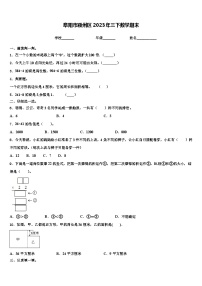 阜阳市颍州区2023年三下数学期末含解析