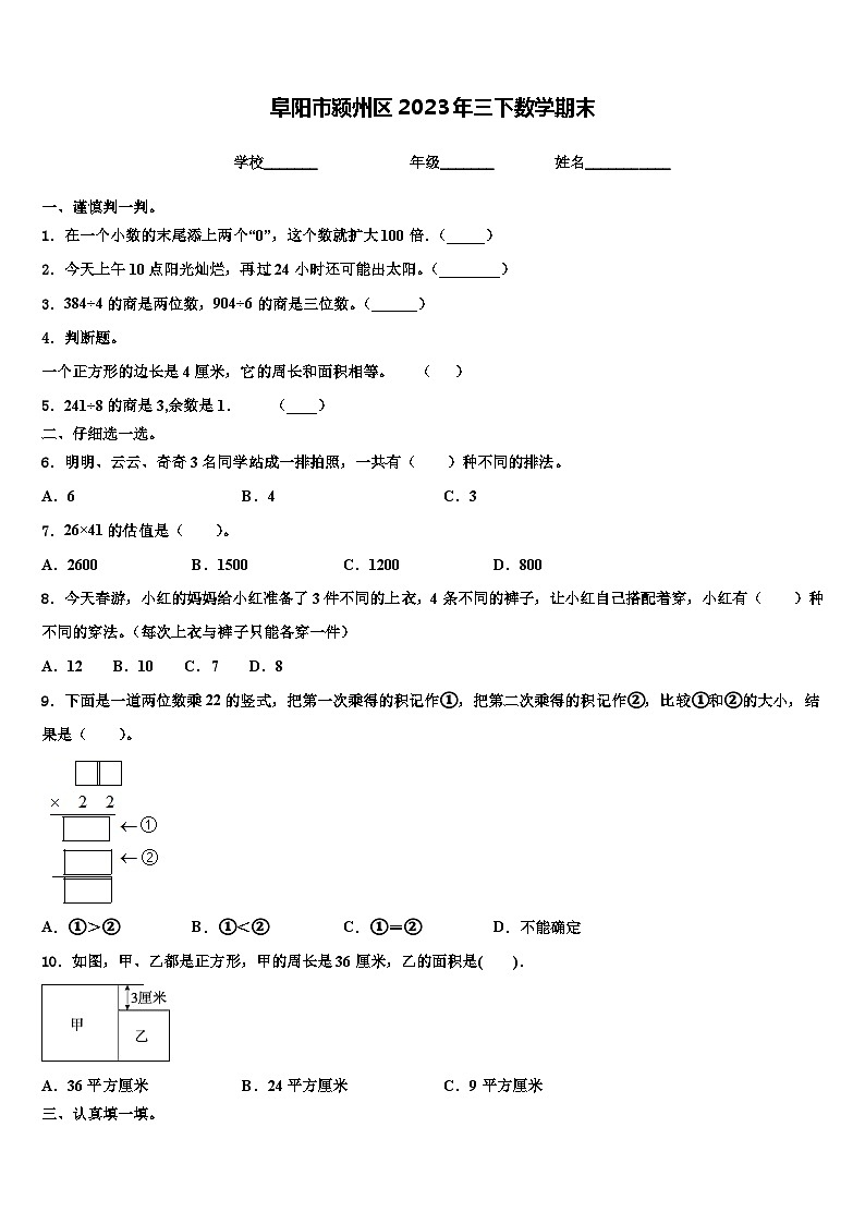 阜阳市颍州区2023年三下数学期末含解析 试卷01