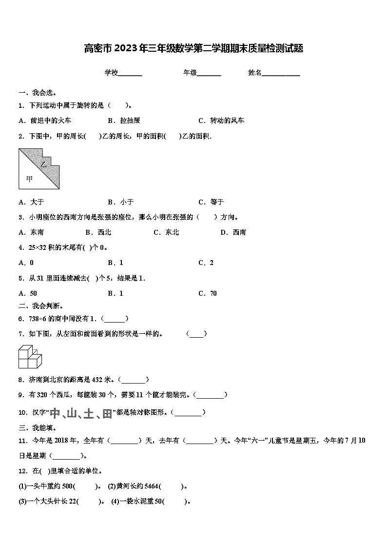 高密市2023年三年级数学第二学期期末质量检测试题含解析第1页