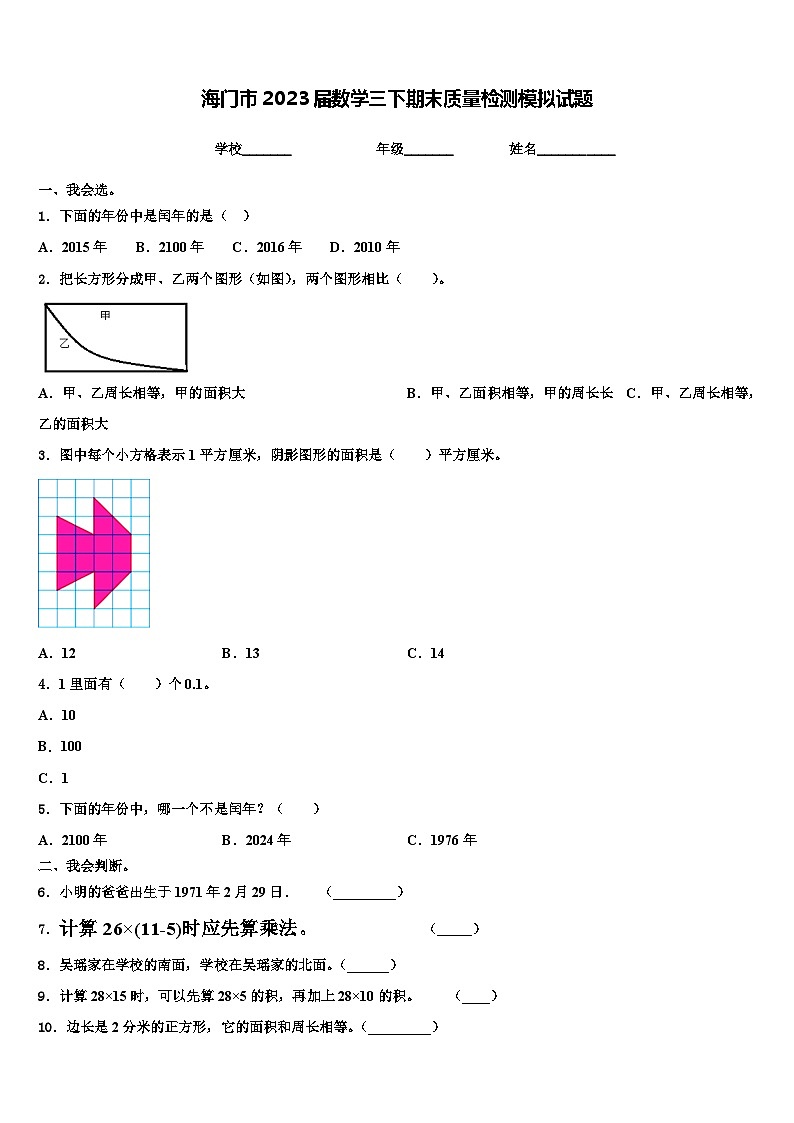 海门市2023届数学三下期末质量检测模拟试题含解析01