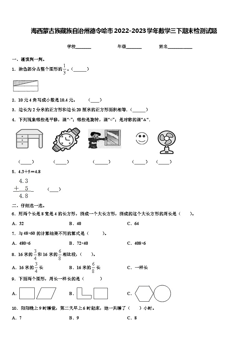 海西蒙古族藏族自治州德令哈市2022-2023学年数学三下期末检测试题含解析第1页