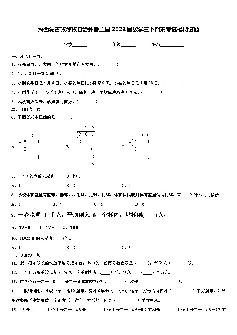 海西蒙古族藏族自治州都兰县2023届数学三下期末考试模拟试题含解析01