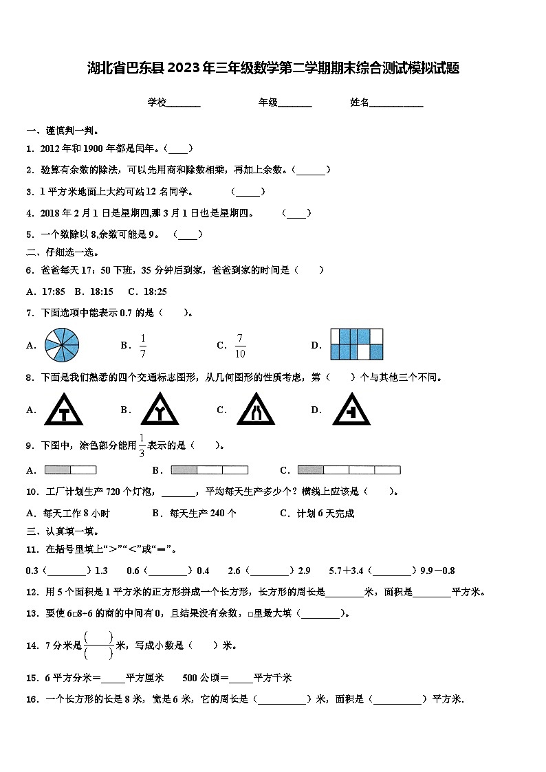 湖北省巴东县2023年三年级数学第二学期期末综合测试模拟试题含解析第1页