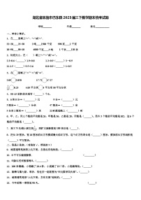 湖北省恩施市巴东县2023届三下数学期末统考试题含解析