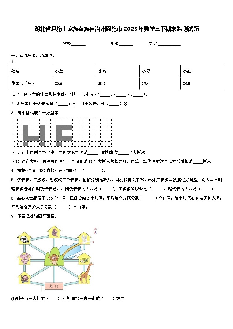 湖北省恩施土家族苗族自治州恩施市2023年数学三下期末监测试题含解析第1页
