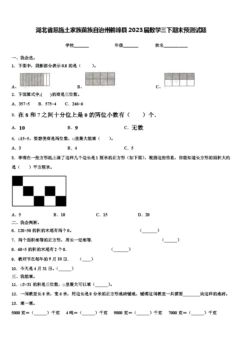 湖北省恩施土家族苗族自治州鹤峰县2023届数学三下期末预测试题含解析第1页