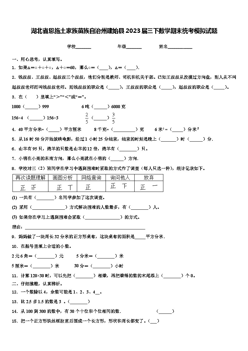 湖北省恩施土家族苗族自治州建始县2023届三下数学期末统考模拟试题含解析第1页