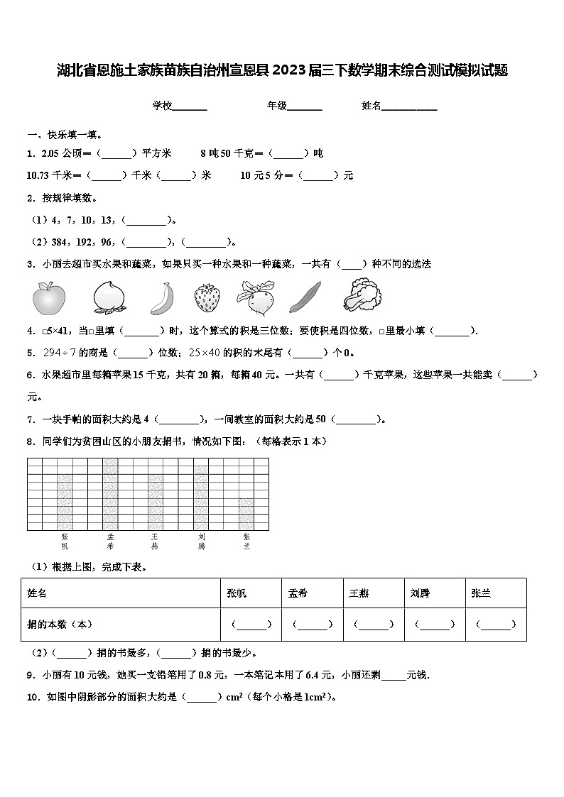 湖北省恩施土家族苗族自治州宣恩县2023届三下数学期末综合测试模拟试题含解析第1页