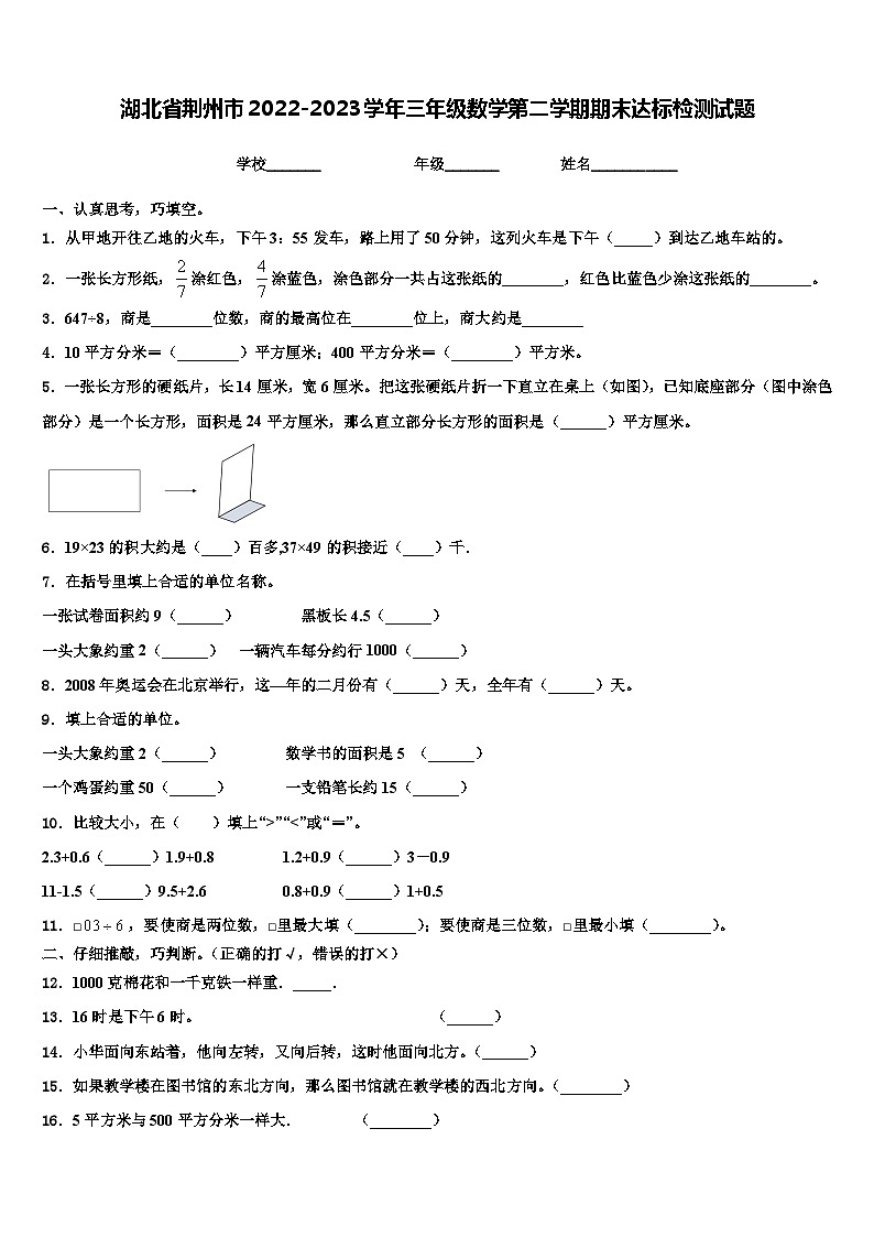湖北省荆州市2022-2023学年三年级数学第二学期期末达标检测试题含解析第1页