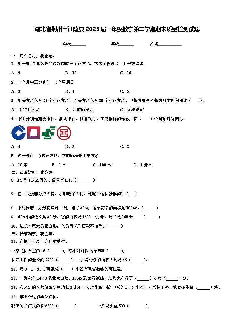湖北省荆州市江陵县2023届三年级数学第二学期期末质量检测试题含解析01