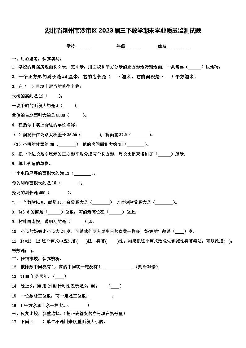 湖北省荆州市沙市区2023届三下数学期末学业质量监测试题含解析01