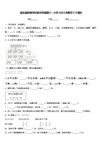 湖北省荆州市松滋市老城镇八一小学2023年数学三下期末含解析