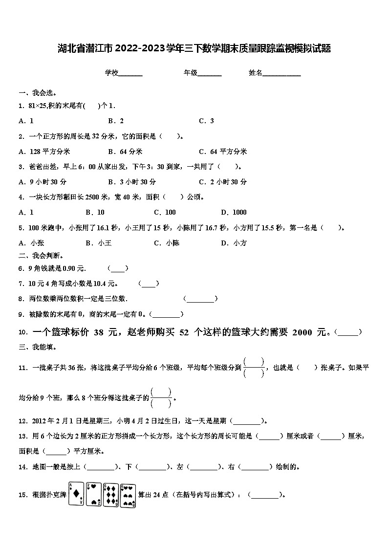 湖北省潜江市2022-2023学年三下数学期末质量跟踪监视模拟试题含解析第1页