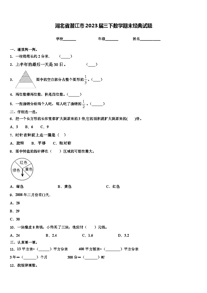湖北省潜江市2023届三下数学期末经典试题含解析第1页