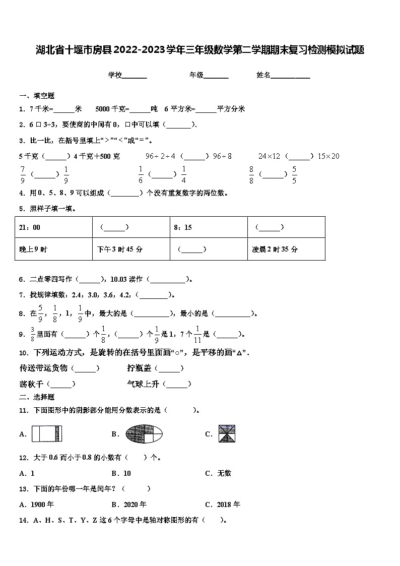 湖北省十堰市房县2022-2023学年三年级数学第二学期期末复习检测模拟试题含解析第1页