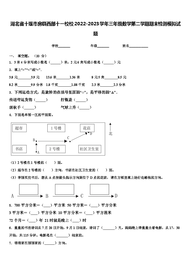 湖北省十堰市房县西部十一校校2022-2023学年三年级数学第二学期期末检测模拟试题含解析第1页