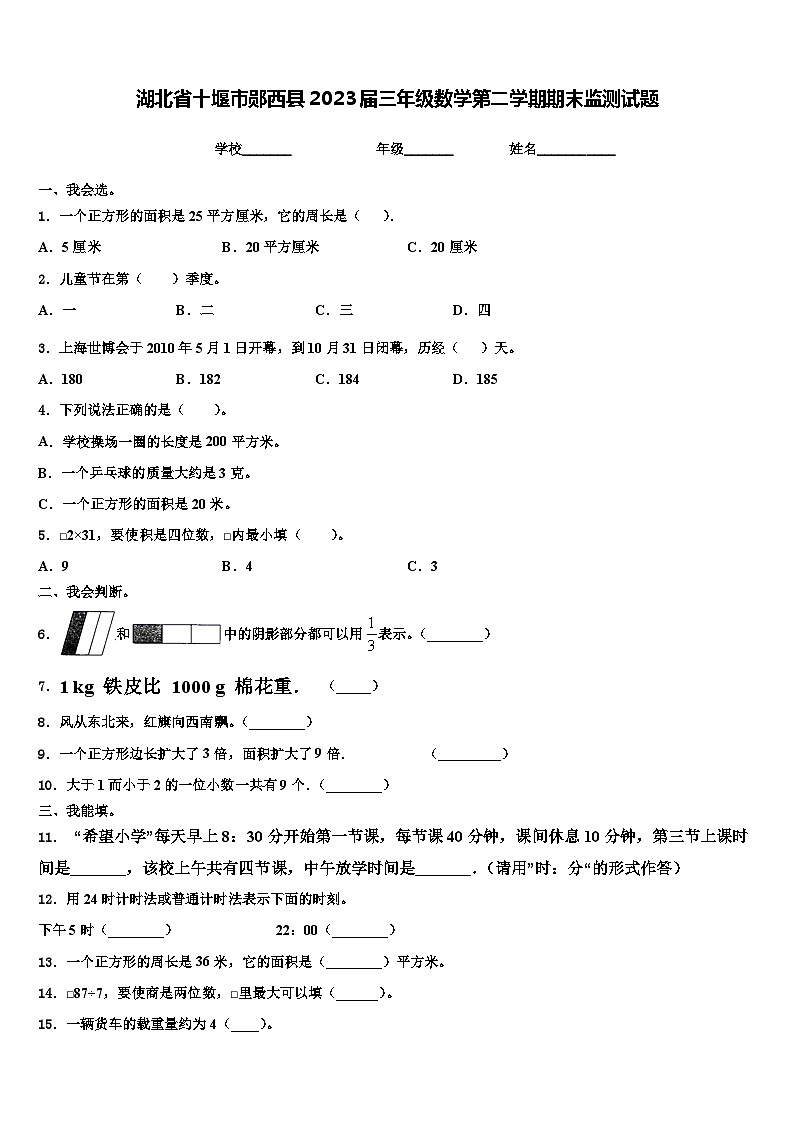 湖北省十堰市郧西县2023届三年级数学第二学期期末监测试题含解析第1页