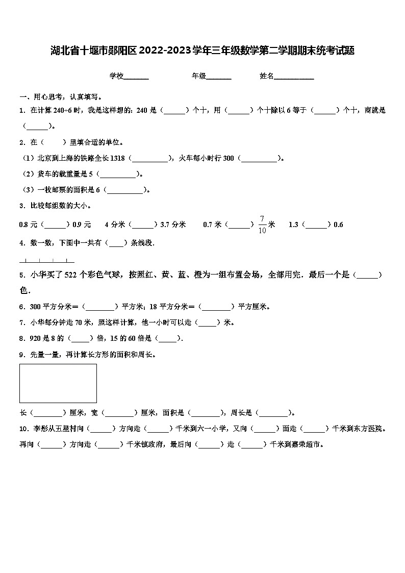 湖北省十堰市郧阳区2022-2023学年三年级数学第二学期期末统考试题含解析第1页