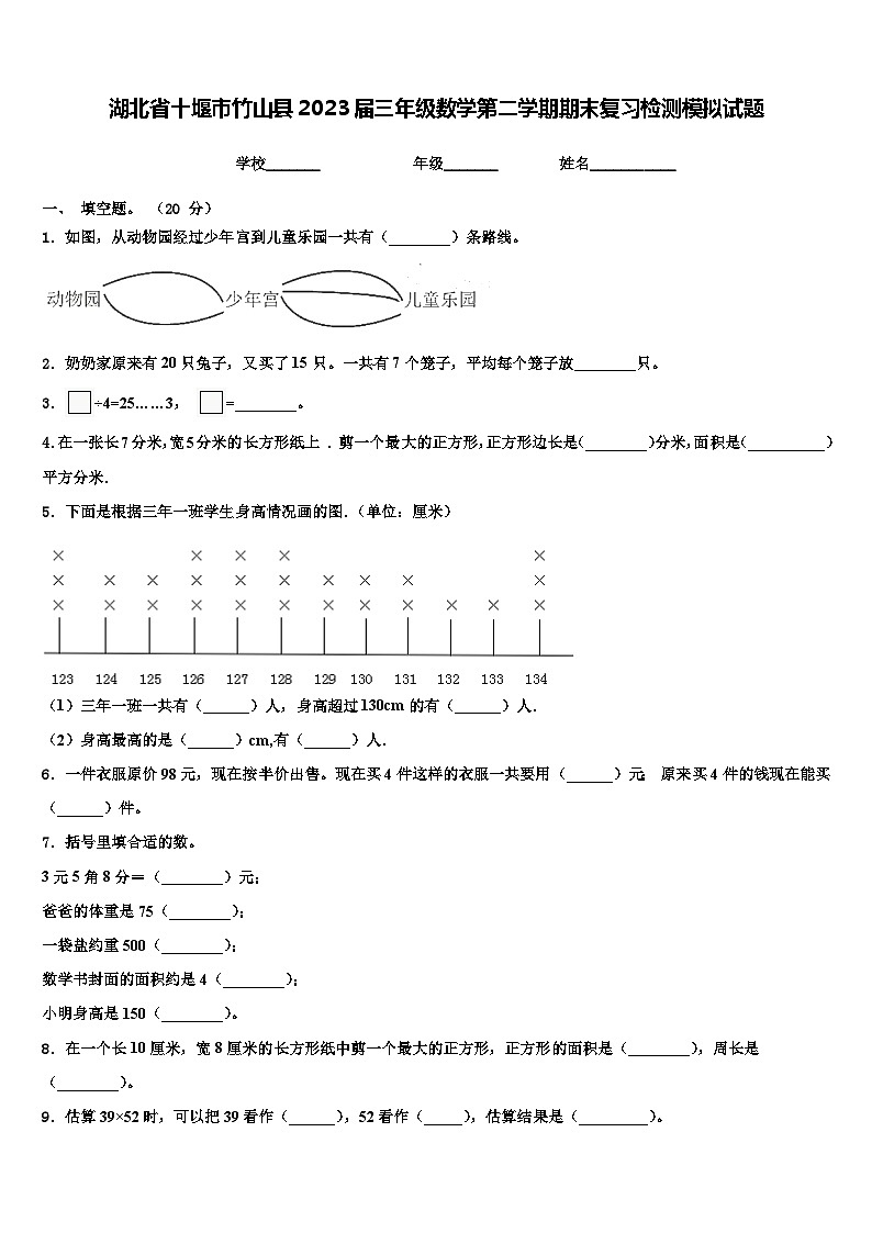 湖北省十堰市竹山县2023届三年级数学第二学期期末复习检测模拟试题含解析第1页