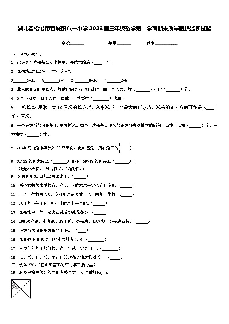 湖北省松滋市老城镇八一小学2023届三年级数学第二学期期末质量跟踪监视试题含解析第1页