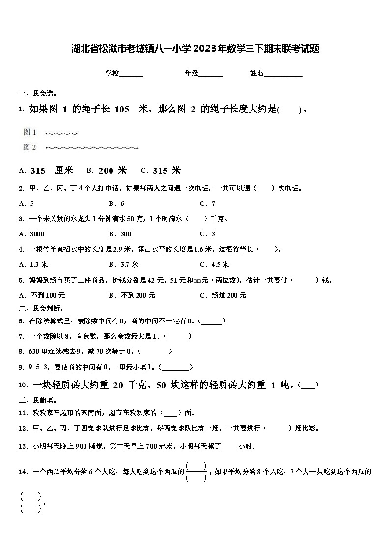 湖北省松滋市老城镇八一小学2023年数学三下期末联考试题含解析第1页