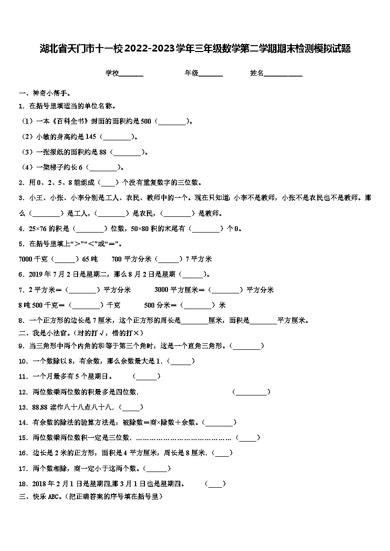 湖北省天门市十一校2022-2023学年三年级数学第二学期期末检测模拟试题含解析第1页