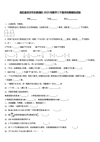 湖北省武汉市东西湖区2023年数学三下期末经典模拟试题含解析