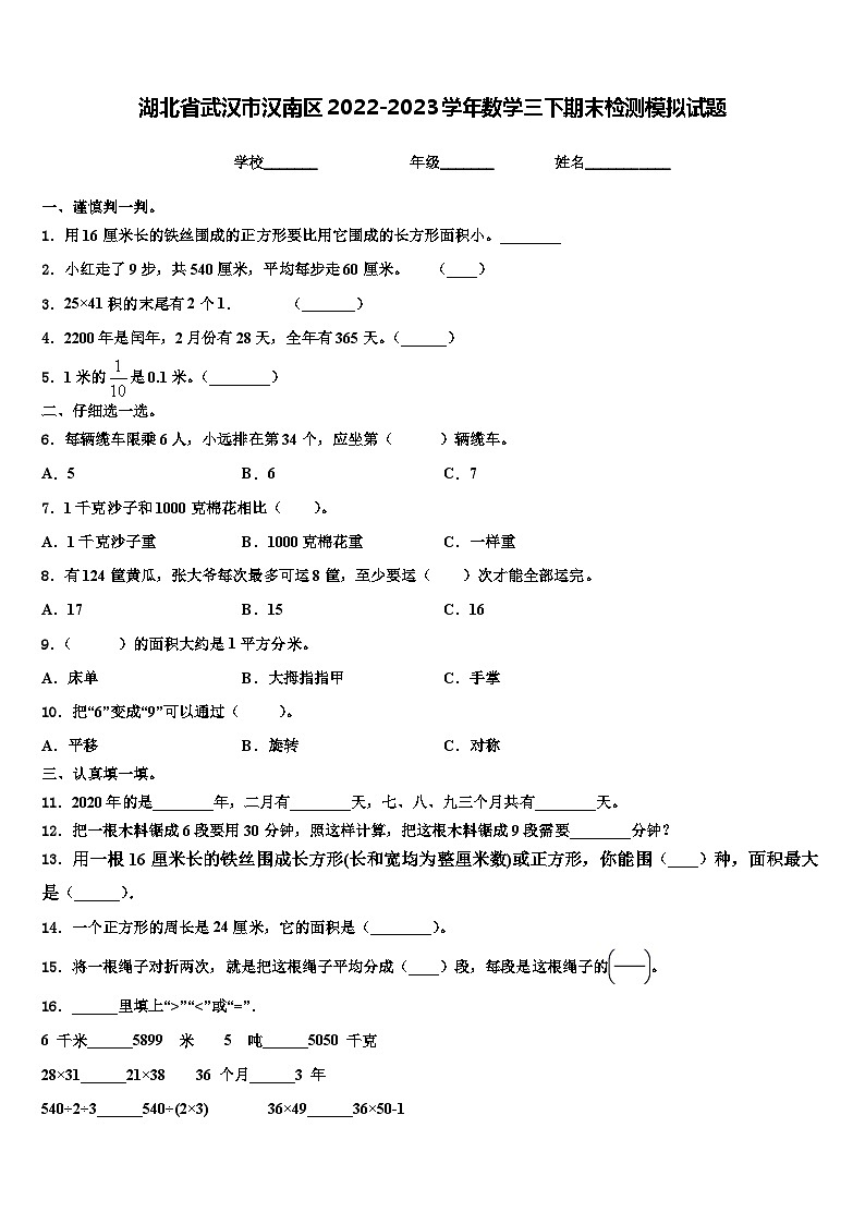 湖北省武汉市汉南区2022-2023学年数学三下期末检测模拟试题含解析第1页