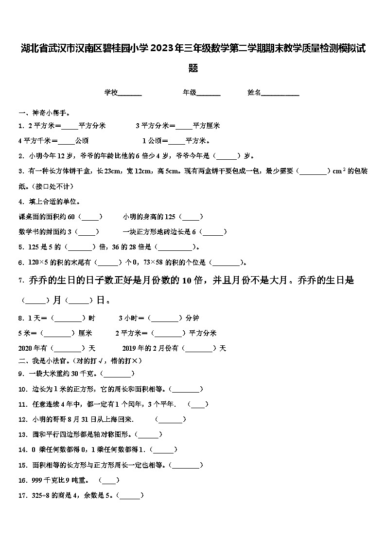 湖北省武汉市汉南区碧桂园小学2023年三年级数学第二学期期末教学质量检测模拟试题含解析01