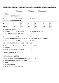 湖北省武汉市洪山区理工大学附属小学2023年三年级数学第二学期期末考试模拟试题含解析