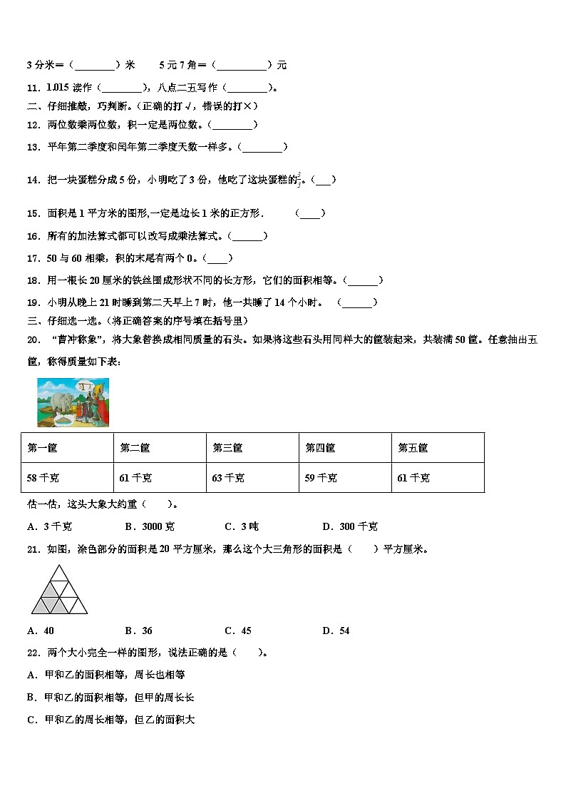 湖北省武汉市洪山区武珞路金地分校小学2022-2023学年数学三下期末调研试题含解析02