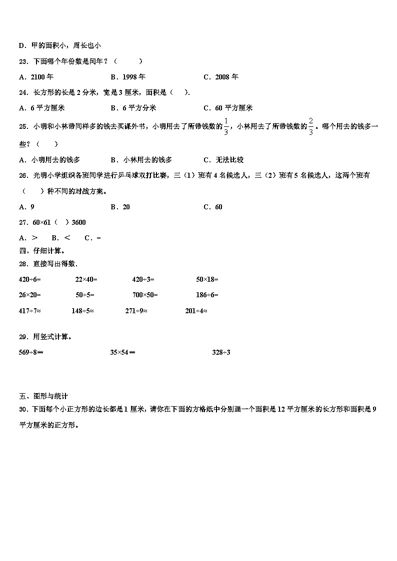 湖北省武汉市洪山区武珞路金地分校小学2022-2023学年数学三下期末调研试题含解析03