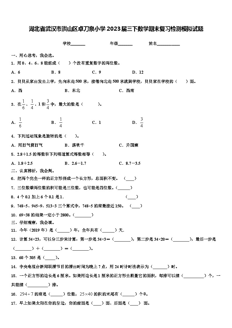 湖北省武汉市洪山区卓刀泉小学2023届三下数学期末复习检测模拟试题含解析第1页