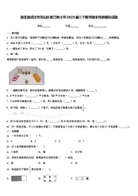 湖北省武汉市洪山区卓刀泉小学2023届三下数学期末检测模拟试题含解析