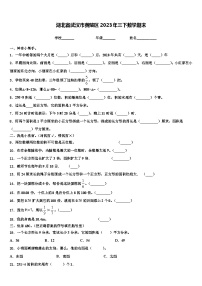 湖北省武汉市黄陂区2023年三下数学期末含解析