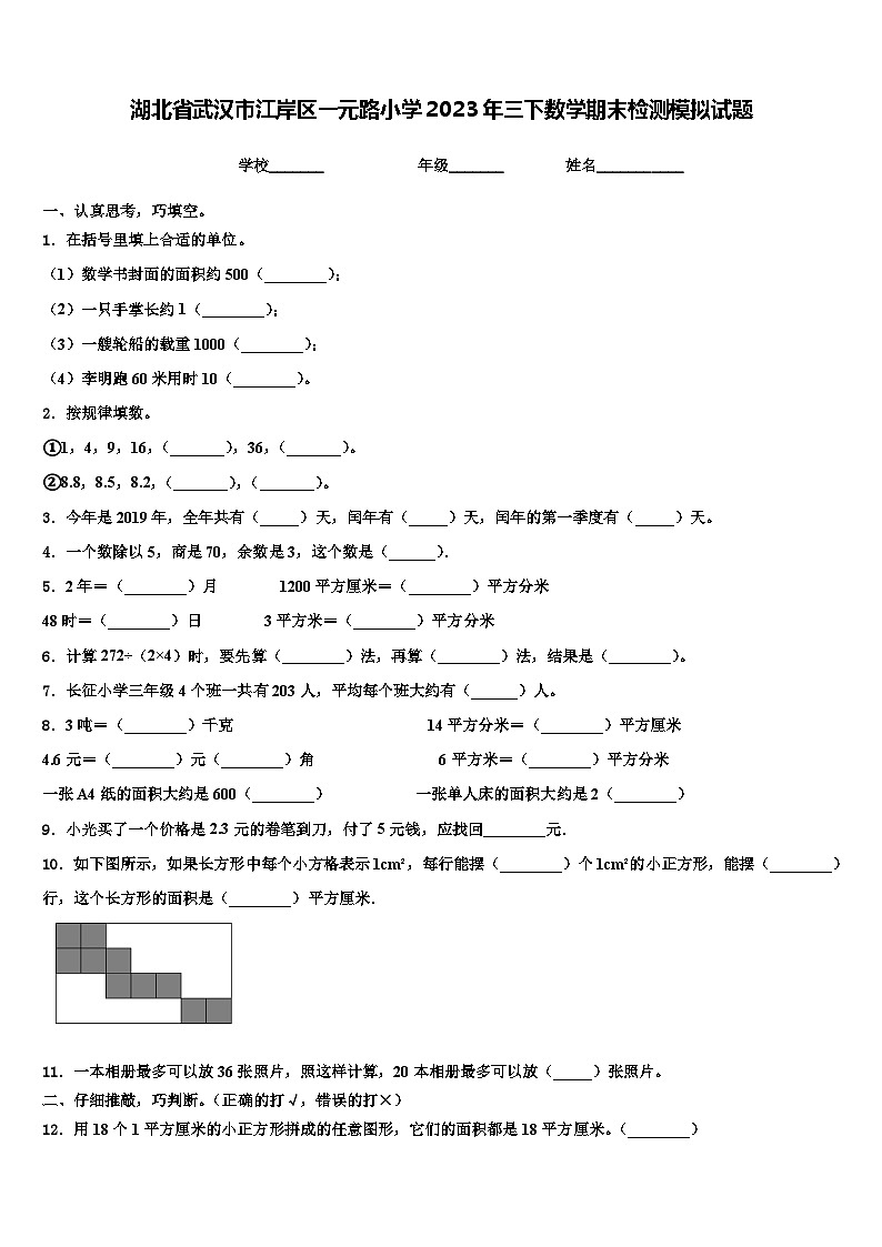 湖北省武汉市江岸区一元路小学2023年三下数学期末检测模拟试题含解析01