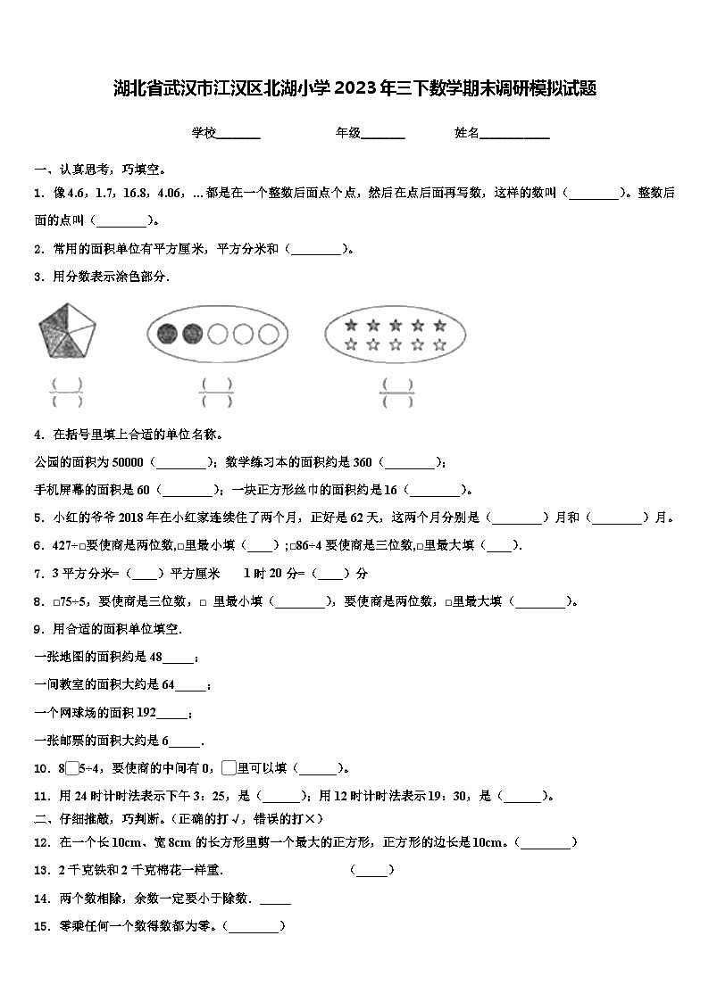 湖北省武汉市江汉区北湖小学2023年三下数学期末调研模拟试题含解析第1页
