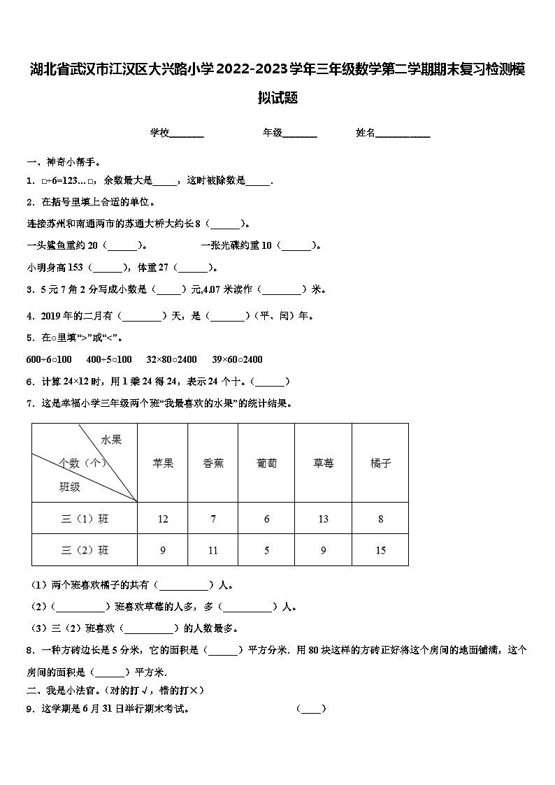 湖北省武汉市江汉区大兴路小学2022-2023学年三年级数学第二学期期末复习检测模拟试题含解析01