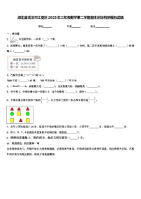 湖北省武汉市江夏区2023年三年级数学第二学期期末达标检测模拟试题含解析